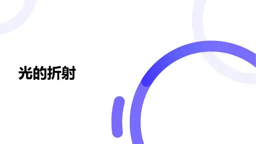 4.4 光的折射 课件(26张PPT)人教版 八年级上册(2024)