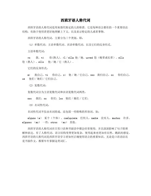 西班牙语人称代词