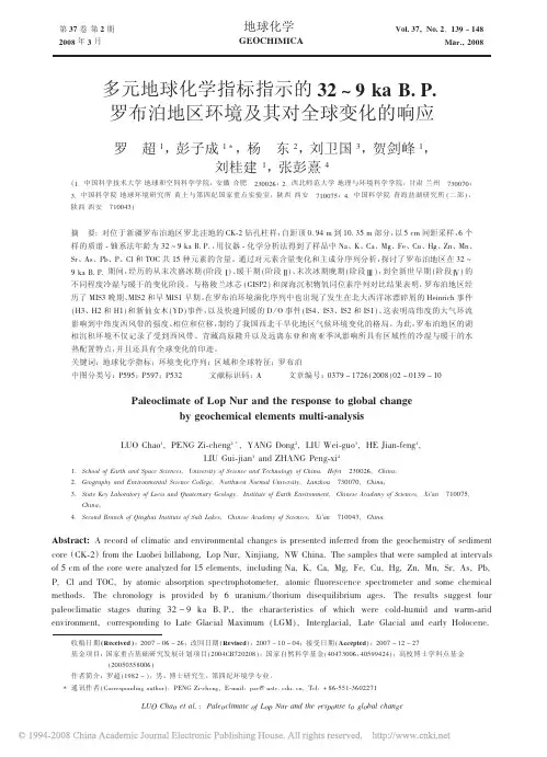 多元地球化学指标指示的32～9kaB.P.罗布泊地区环境及其对全球..