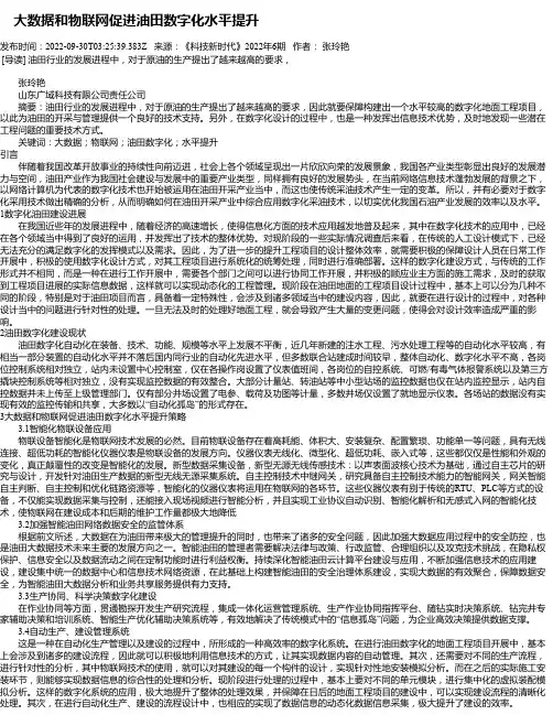 大数据和物联网促进油田数字化水平提升_1