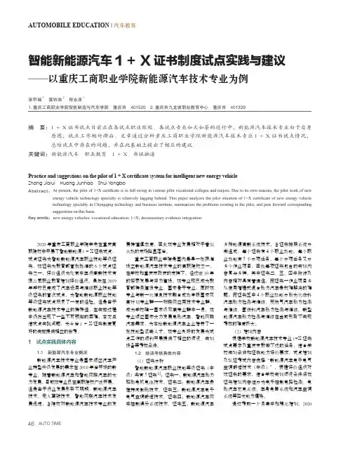 智能新能源汽车1+X证书制度试点实践与建议--以重庆工商职业学院新能源汽车技术专业为例