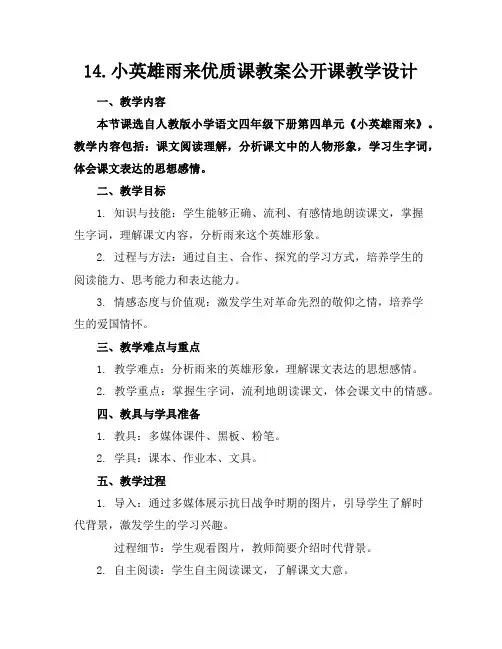 14.小英雄雨来优质课教案公开课教学设计
