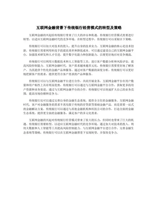 互联网金融背景下传统银行经营模式的转型及策略