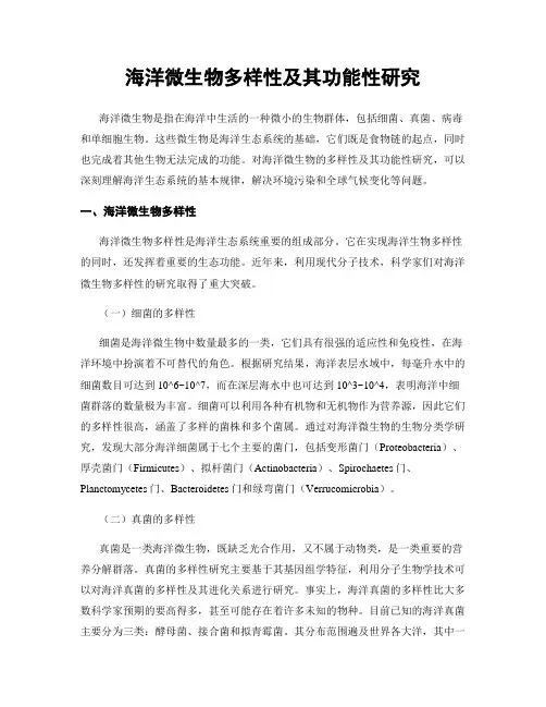 海洋微生物多样性及其功能性研究