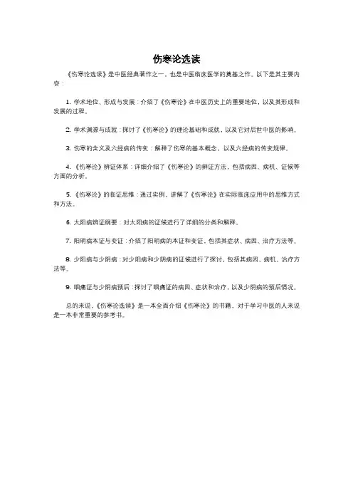 伤寒论选读