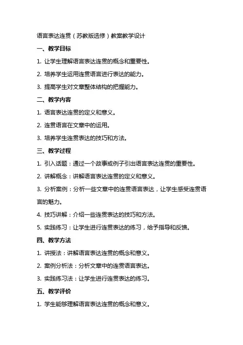 语言表达连贯(苏教版选修) 教案教学设计