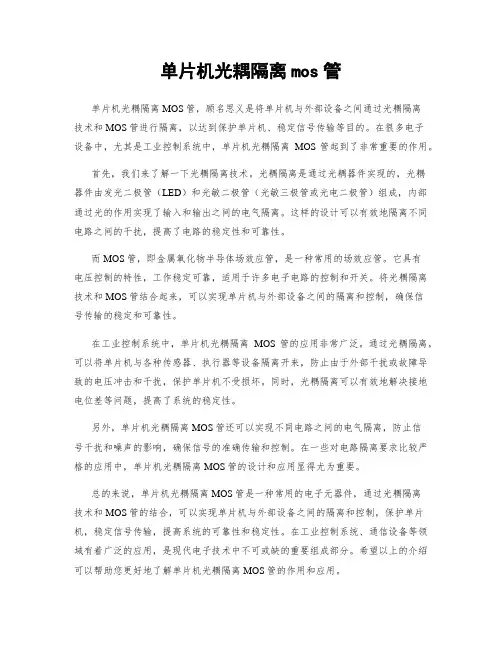 单片机光耦隔离mos管
