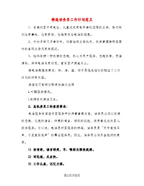 精选话务员工作计划范文（三篇）