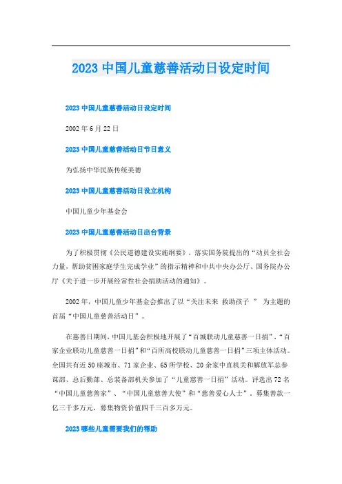 2023中国儿童慈善活动日设定时间