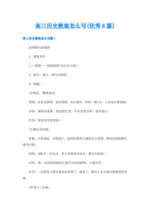 高三历史教案怎么写(优秀6篇)