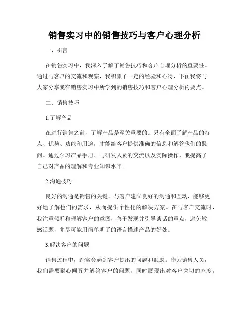 销售实习中的销售技巧与客户心理分析