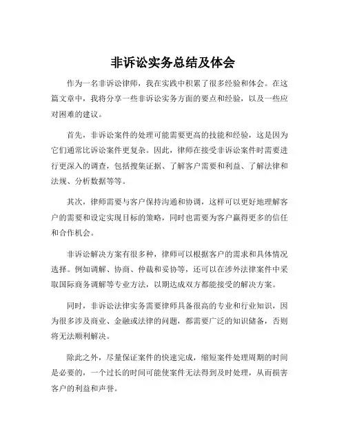 非诉讼实务总结及体会