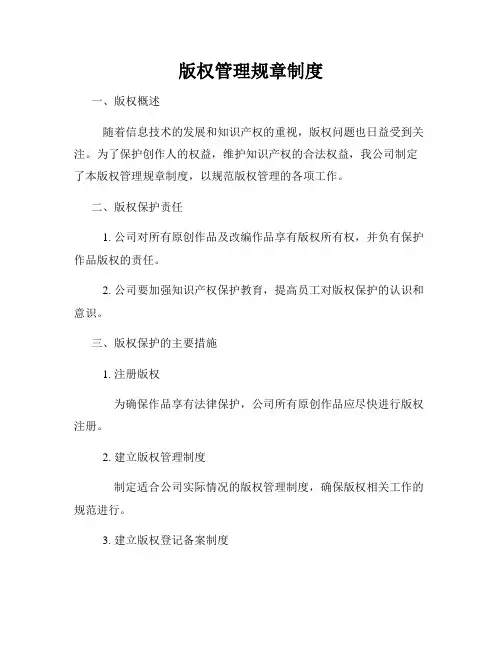 版权管理规章制度