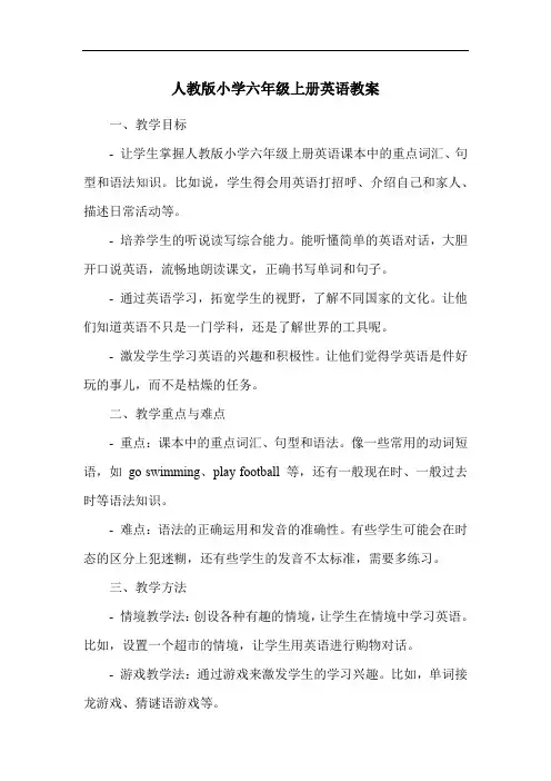 人教版小学六年级上册英语教案
