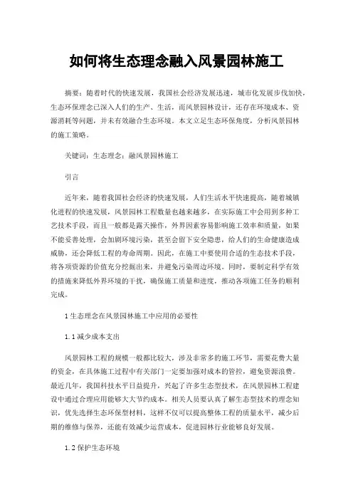 如何将生态理念融入风景园林施工