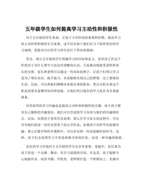 五年级学生如何提高学习主动性和积极性