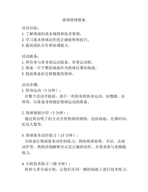 排球垫球教案
