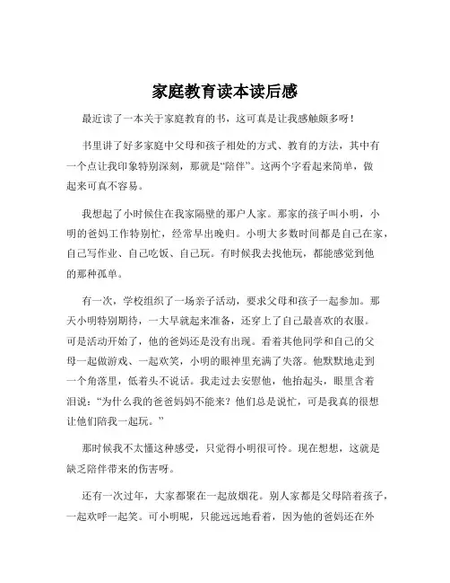 家庭教育读本读后感