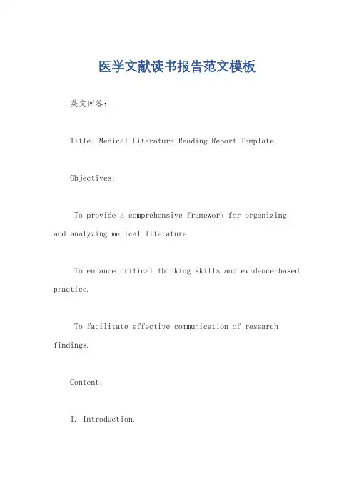 医学文献读书报告范文模板