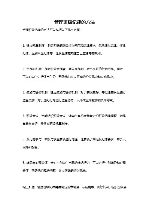 管理班级纪律的方法