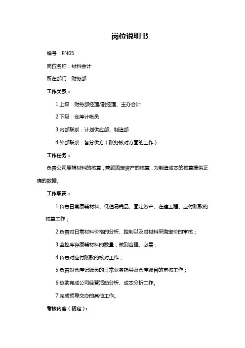 财务部材料会计岗位职责