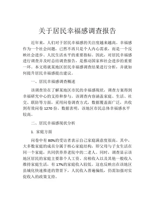 关于居民幸福感调查报告