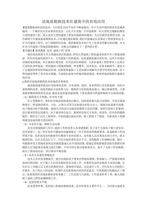 论地质勘探技术在建筑中的有效应用