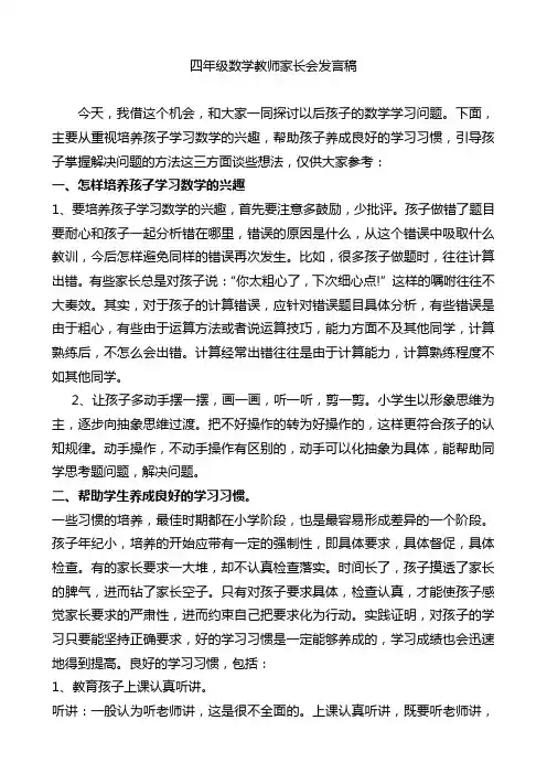 小学四年级数学教师家长会发言稿共六篇