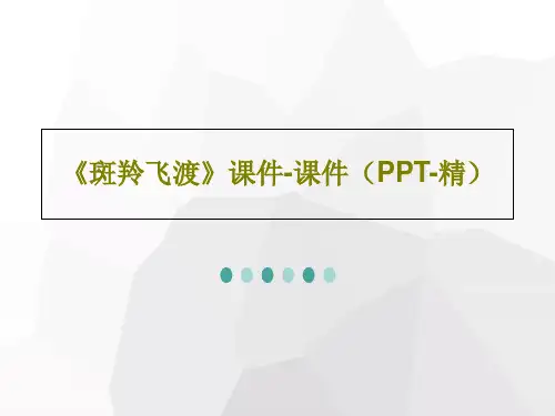 《斑羚飞渡》课件-课件(PPT-精)51页文档