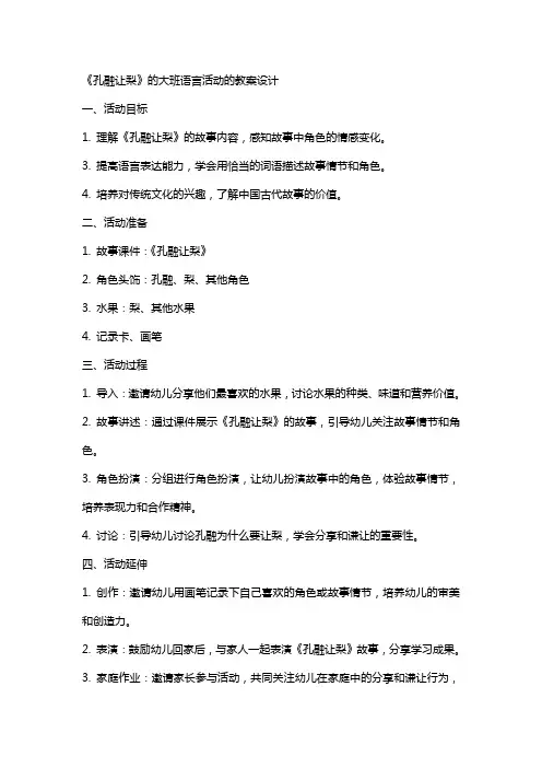 《孔融让梨》的大班语言活动的教案设计