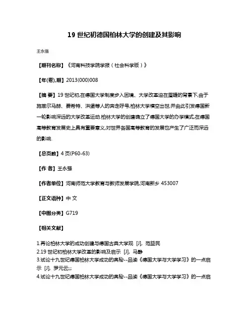 19世纪初德国柏林大学的创建及其影响