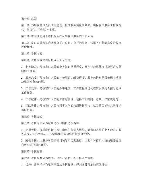 窗口人员考核管理制度范本