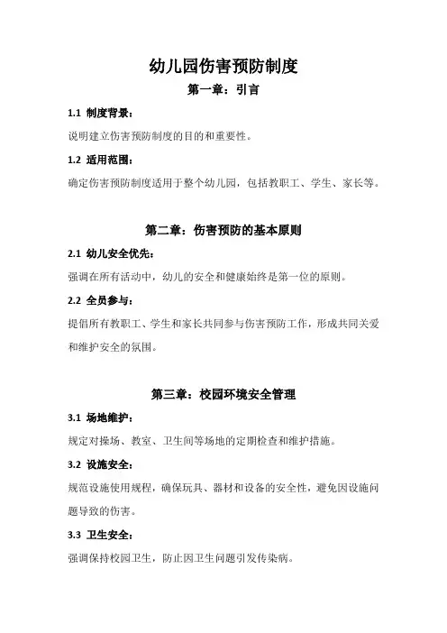 幼儿园伤害预防制度