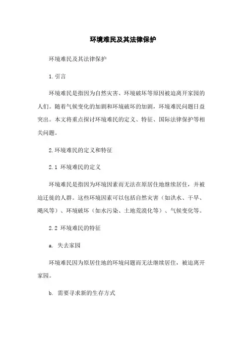 环境难民及其法律保护