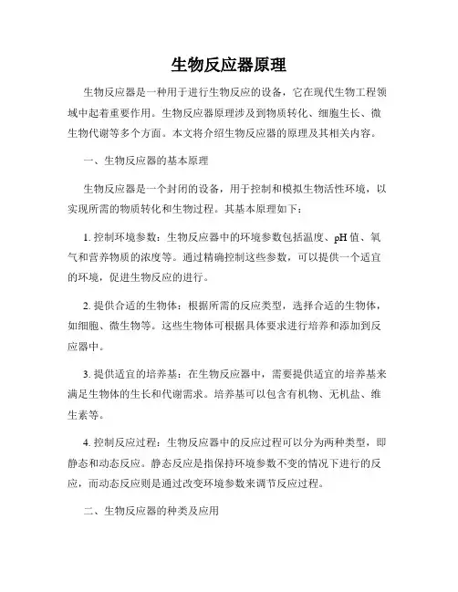 生物反应器原理