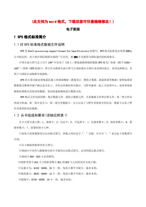 地震采集SPS实用操作手册