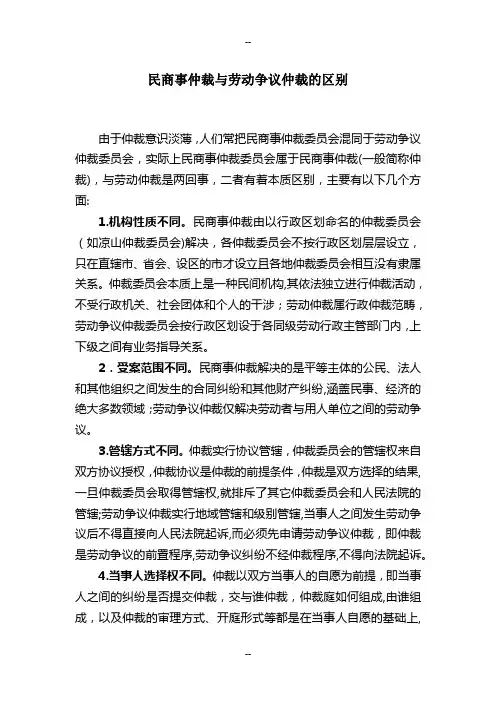 民商事仲裁与劳动争议仲裁的区别