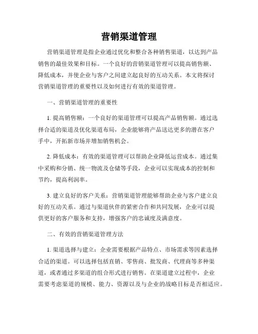 营销渠道管理
