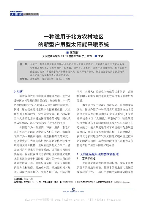 一种适用于北方农村地区的新型户用型太阳能采暖系统