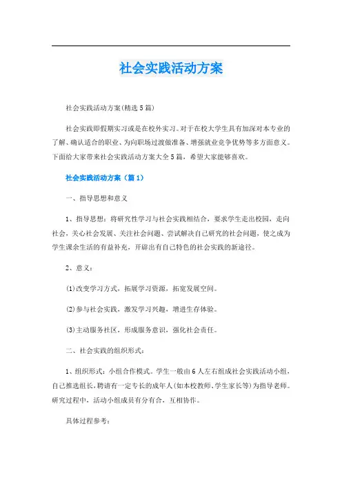 社会实践活动方案