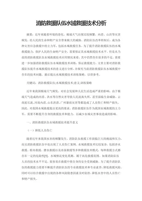 消防救援队伍水域救援技术分析