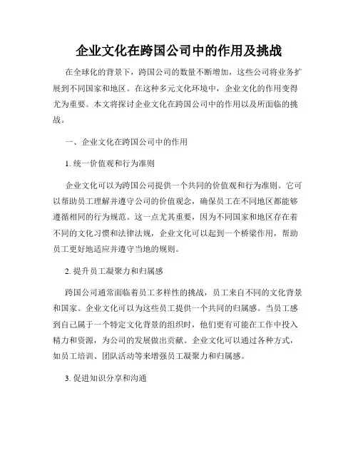 企业文化在跨国公司中的作用及挑战