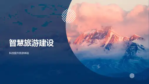 智慧旅游PPT模版