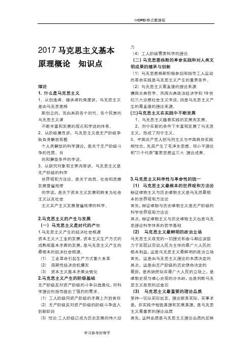 2018年马克思主义基本原理概论知识点汇总