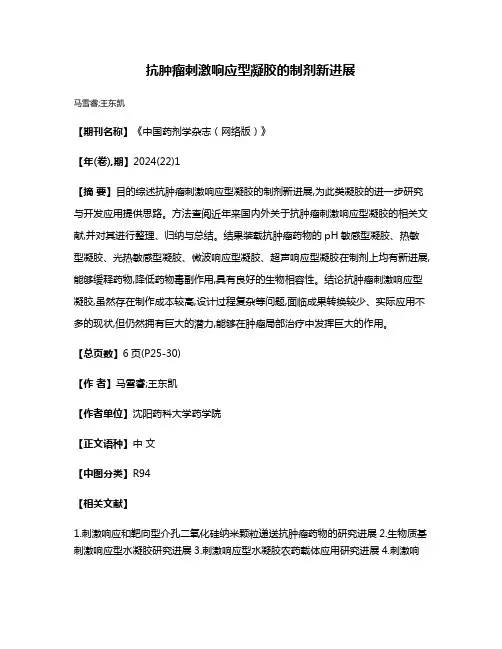 抗肿瘤刺激响应型凝胶的制剂新进展