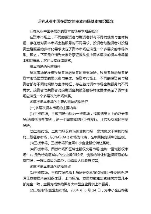 证券从业中国多层次的资本市场基本知识概念