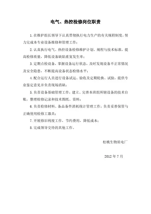 电气热控检修岗位职责