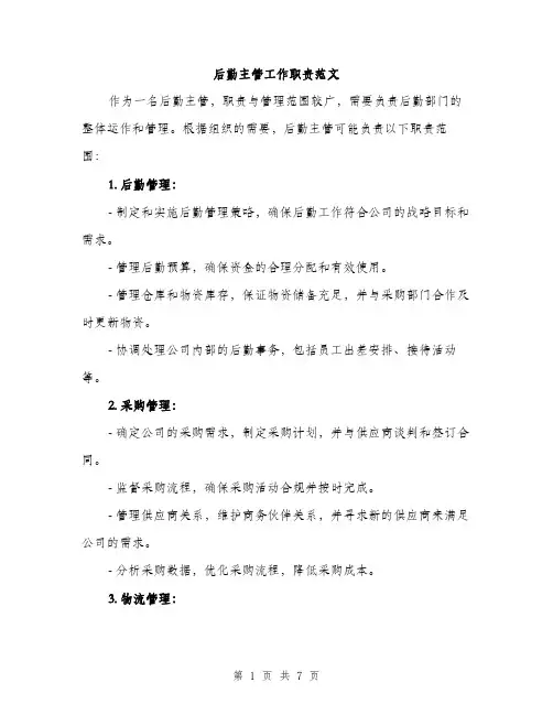 后勤主管工作职责范文(三篇)