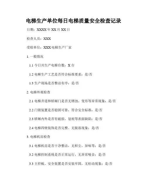 电梯生产单位每日电梯质量安全检查记录