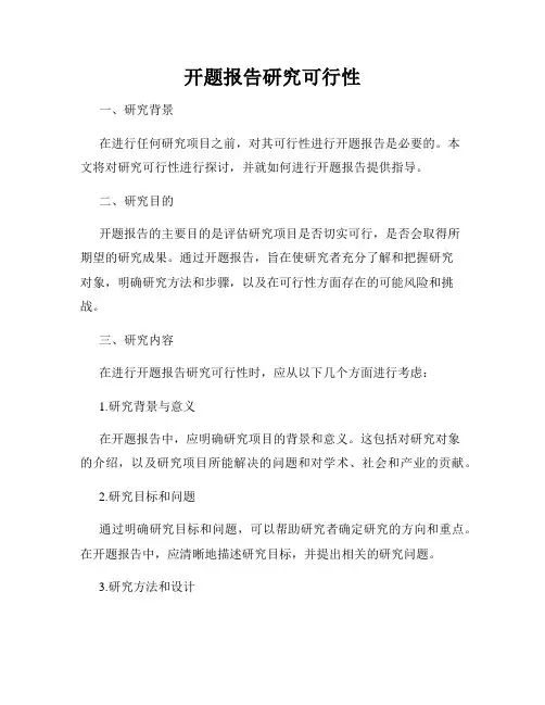 开题报告研究可行性